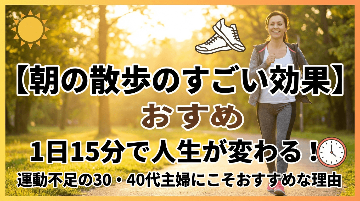 【朝の散歩のすごい効果】1日15分で人生が変わる!運動不足の30・40代主婦にこそおすすめな理由