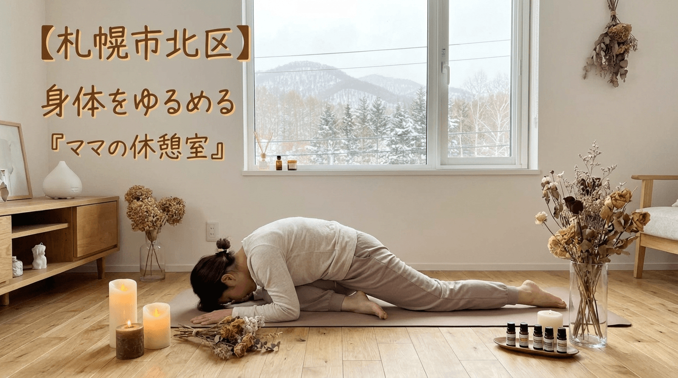 【札幌市北区】身体をゆるめる「ママの休憩室」