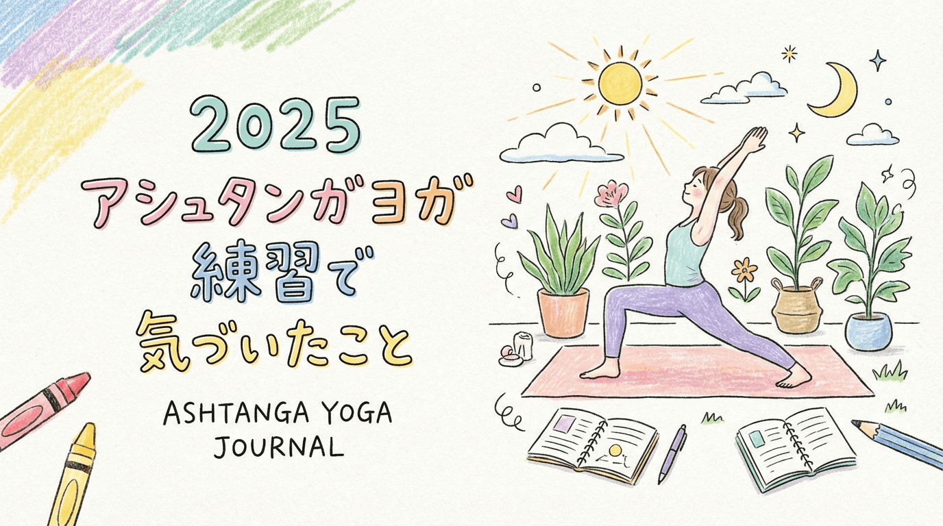 2025年、練習中に気づいたこと