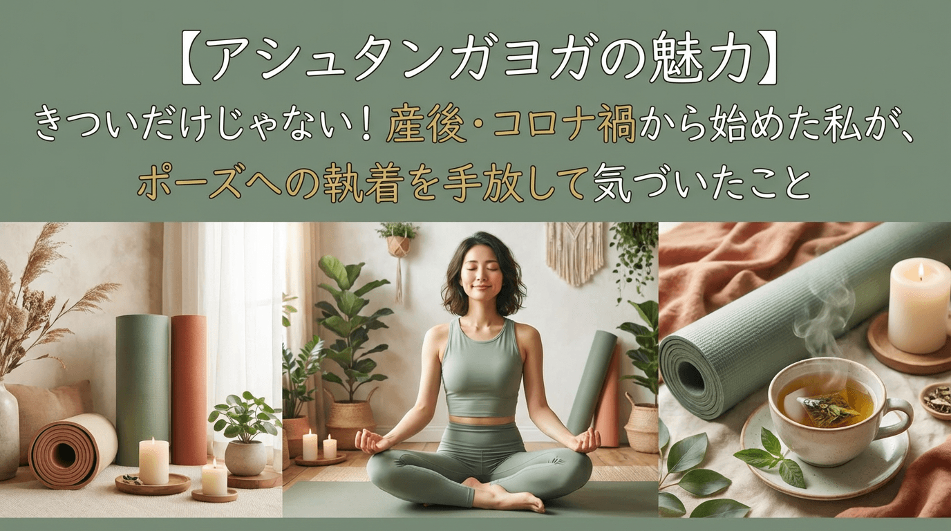 【アシュタンガヨガの魅力】きついだけじゃない!産後・コロナ禍から始めた私が、ポーズへの執着を手放して気づいたこと